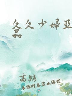 久久少妇亚洲精品