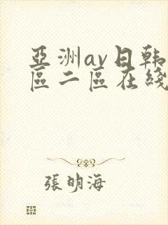 亚洲av日韩一区二区在线