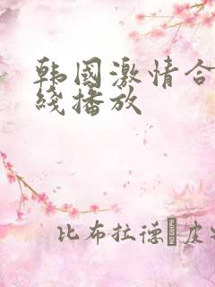 韩国激情合集在线播放