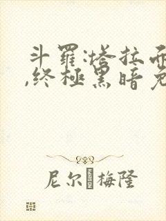 斗罗:塔拉面具,终极黑暗免费阅读