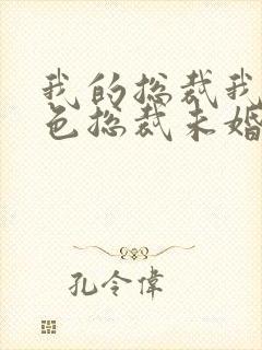 我的总裁我的绝色总裁未婚妻