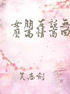 女朋友说无聊怎么高情商回复