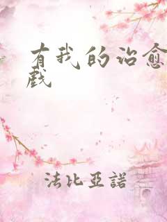 有我的治愈系游戏