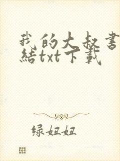 我的大叔书适完结txt下载