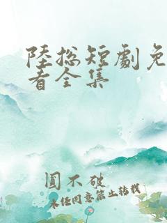 陆总短剧免费观看全集