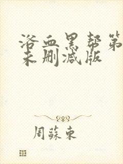 浴血黑帮第一季未删减版