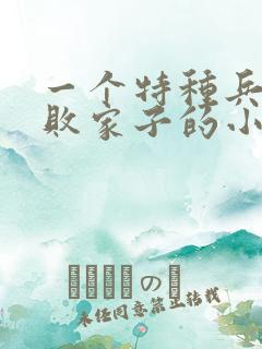 一个特种兵穿越败家子的小说