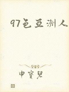97色亚洲人妻
