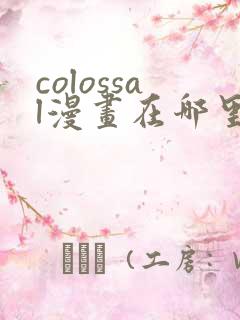 colossal漫画在哪里可以免费阅读