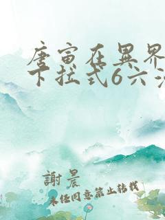 唐寅在异界漫画下拉式6六漫画