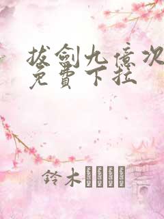 拔剑九亿次漫画免费下拉