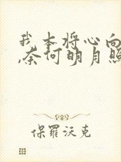我本将心向明月,奈何明月照沟渠,