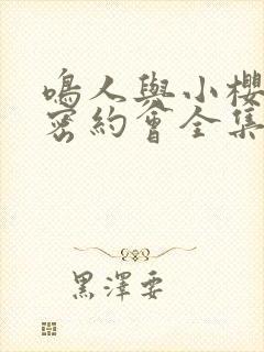 鸣人与小樱的秘密约会全集免费观看