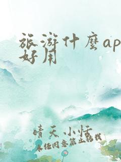旅游什么app好用