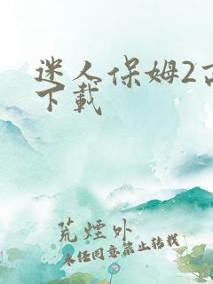 迷人保姆2高清下载