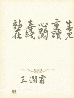 动春心重生小说在线阅读免费
