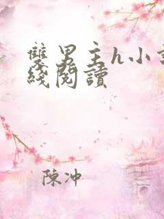 双男主h小说在线阅读