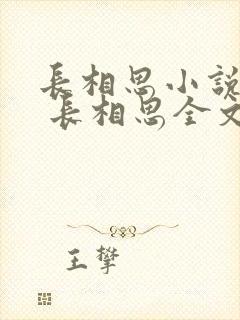 长相思小说桐华 长相思全文免费阅读