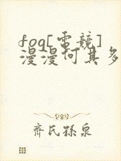 fog[电竞]漫漫何其多免费全文阅读