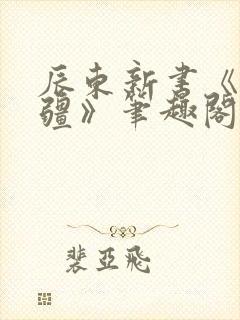 辰东新书《夜无疆》笔趣阁