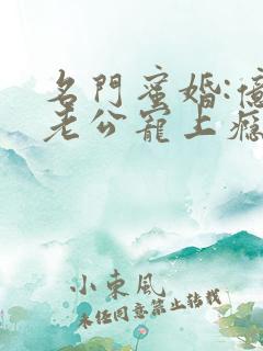 名门蜜婚:亿万老公宠上瘾