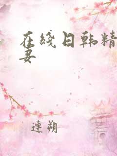在线日韩精品人妻
