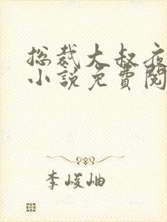 总裁大叔夜夜宠小说免费阅读