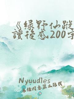 《绿野仙踪》的读后感200字