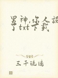 男神,你人设崩了txt下载