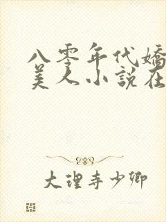 八零年代娇艳大美人小说在线免费阅读