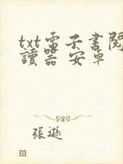 txt电子书阅读器 安卓