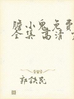 胆小鬼免费观看全集 高清 完整