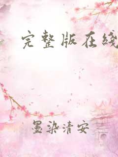 完整版在线阅读