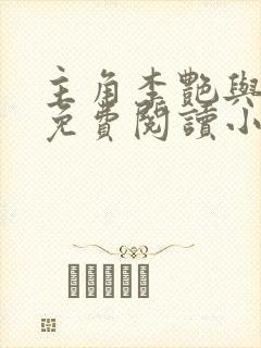 主角李艳与儿媳免费阅读小说