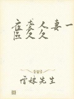 夜袭人妻一区二区久久