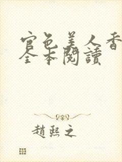 官色美人香陈凡全本阅读