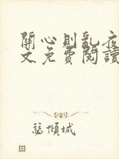关心则乱夜阑全文免费阅读无弹窗