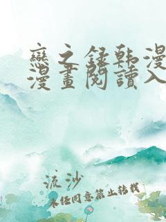 恋之录韩漫免费漫画阅读入口