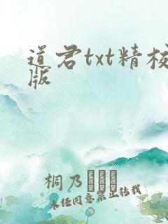 道君txt精校版