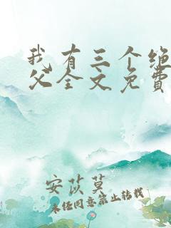 我有三个绝色师父全文免费阅读全文