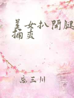 美女扒开腿男人捅爽