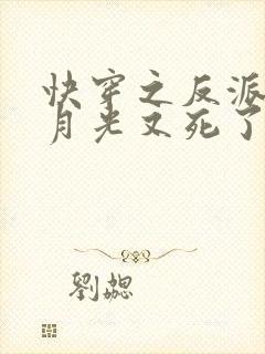 快穿之反派的白月光又死了小说