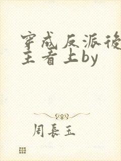 穿成反派后被男主看上by