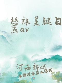 丝袜美腿日韩一区av
