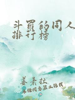 斗罗的同人小说排行榜