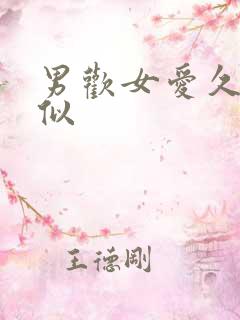 男欢女爱久石类似