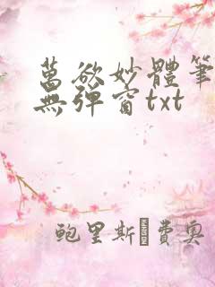 万欲妙体笔趣阁无弹窗txt