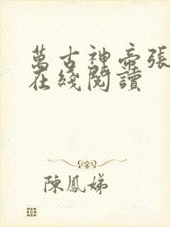 万古神帝张若尘在线阅读