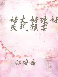 好大好硬好深好爽我想要