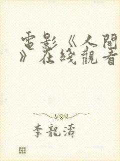 电影《人间中毒》在线观看完整版